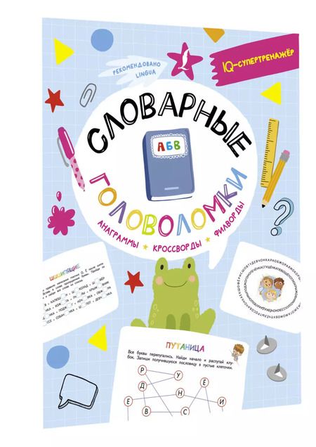 Фотография книги "Ксения Литинская: Словарные головоломки: анаграммы, кроссворды, филворды"