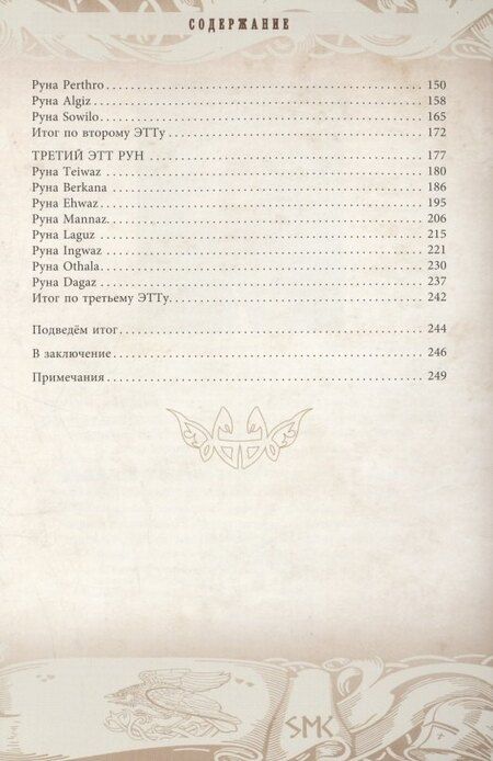 Фотография книги "Ксения Меньшикова: Руны — оружие воина (цветная). Уникальный магический инструмент для выхода на новый уровень"