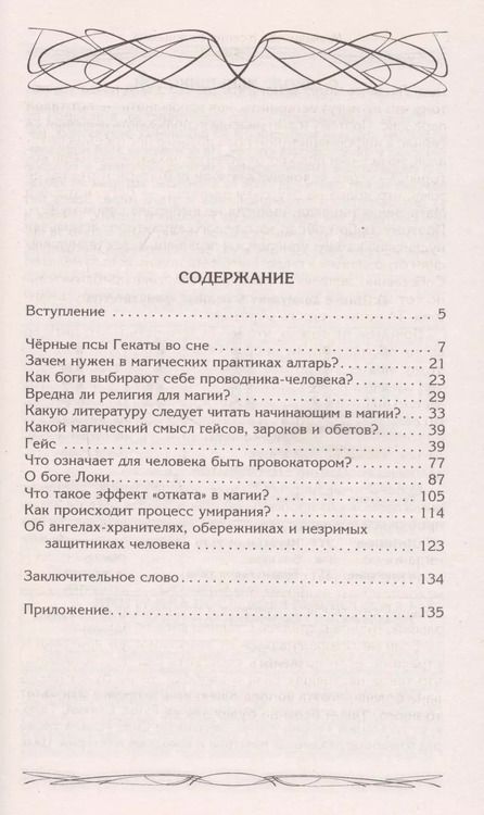 Фотография книги "Ксения Меньшикова: Зароки и обеты. Магический смысл гейсов. Богиня Геката. Откаты в колдовстве. Магические хранители. Функции магического алтаря. Смысл зароков, клятв и обетов"