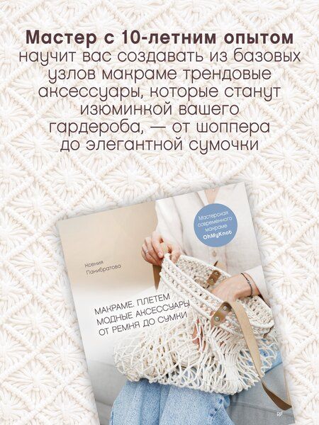 Фотография книги "Ксения Михайловна: Макраме. Плетем модные аксессуары от ремня до сумки"
