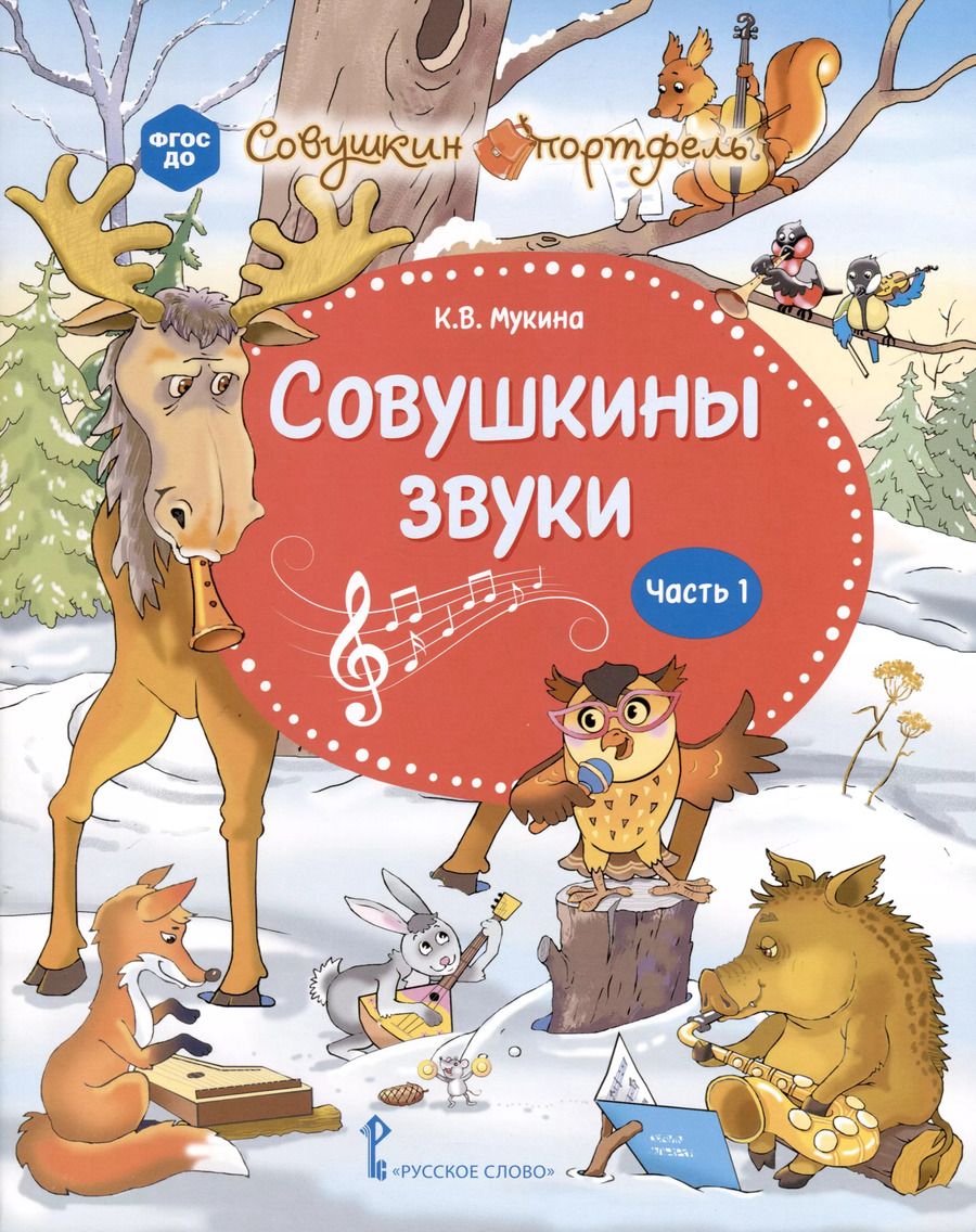 Обложка книги "Ксения Мукина: Совушкины звуки. В 2 частях. Часть 1"