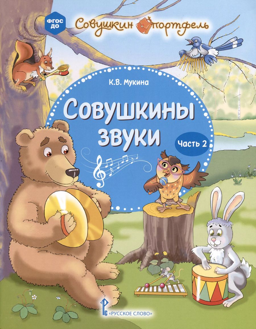 Обложка книги "Ксения Мукина: Совушкины звуки. В 2 частях. Часть 2"