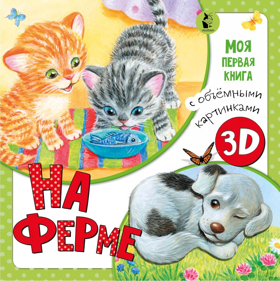 Обложка книги "Ксения Павлова: На ферме"