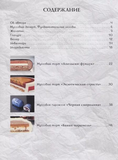 Фотография книги "Ксения Пенкина: Торты и пирожные с зеркальной глазурью"