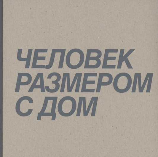 Обложка книги "Ксения Перетрухина: Дмитрий Брусникин. Человек размером с дом"