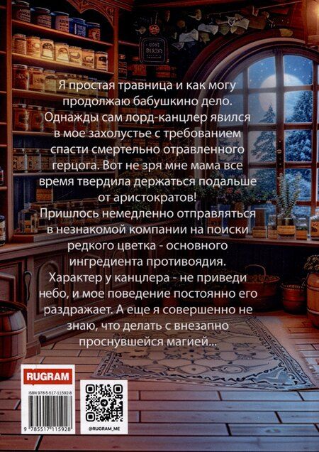 Фотография книги "Ксения Руднева: Всего лишь травница"