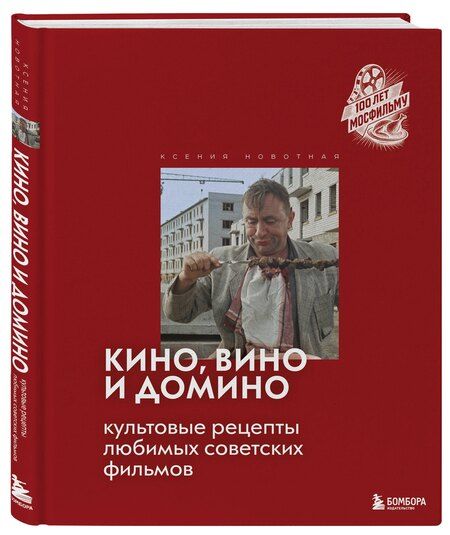 Фотография книги "Ксения Сергеевна: Кино, вино и домино. Культовые рецепты любимых советских фильмов"