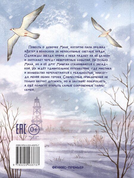 Фотография книги "Ксения Снег: Мила - Ветер в волосах"