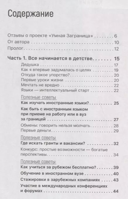 Фотография книги "Ксения Соломатина: Умная Заграница. Учеба и работа за рубежом. Руководство к действию"