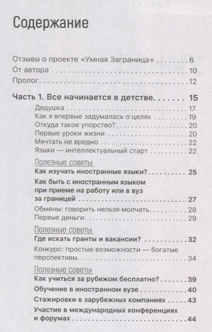 Фотография книги "Ксения Соломатина: Умная Заграница. Учеба и работа за рубежом. Руководство к действию"