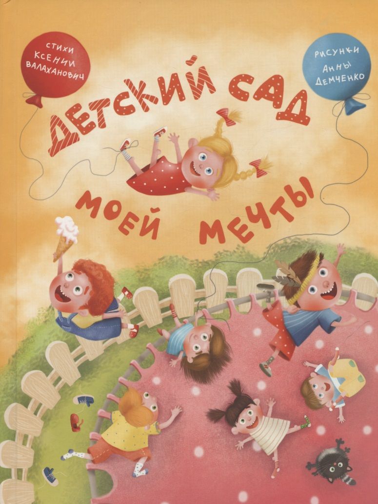 Обложка книги "Ксения Валаханович: Детский сад моей мечты"