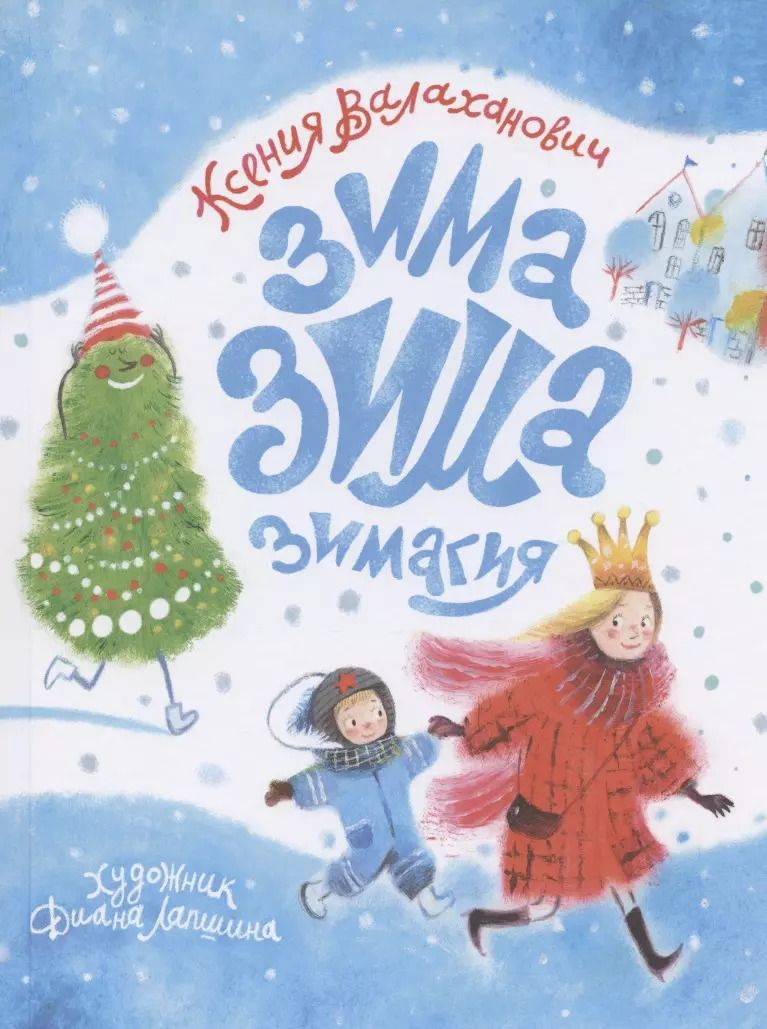 Обложка книги "Ксения Валаханович: Зима-зима-зимагия"