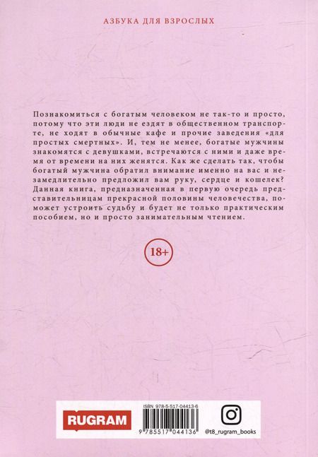 Фотография книги "Ксения Волгина: Как выйти замуж за богатого"