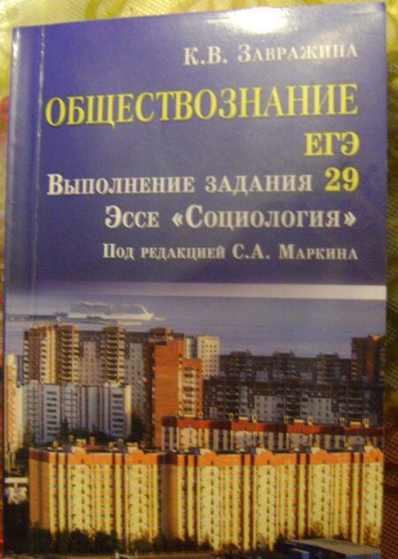 Фотография книги "Ксения Завражина: Обществознание. ЕГЭ. Выполнение задания 29. Эссе "Социология""