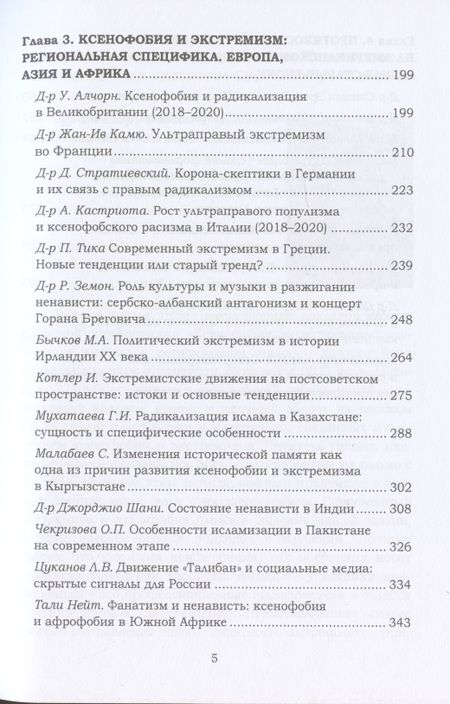 Фотография книги "Ксенофобия и экстремизм: глобальные вызовы и региональные тренды: Сборник докладов Международной онлайн-конференции, г.Москва, 26 октября 2021г."