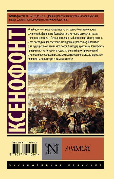 Фотография книги "Ксенофонт: Анабасис"