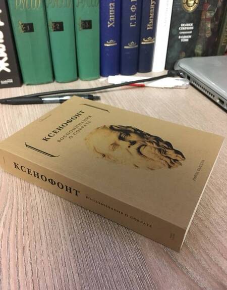 Фотография книги "Ксенофонт: Воспоминания о Сократе"