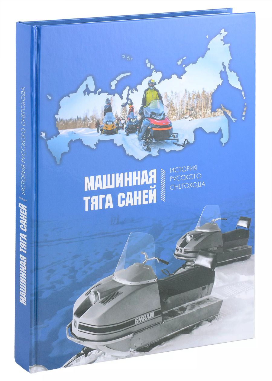 Обложка книги "Ксенофонтов, Кириндас, Дерунов: Машинная тяга саней. История русского снегохода"