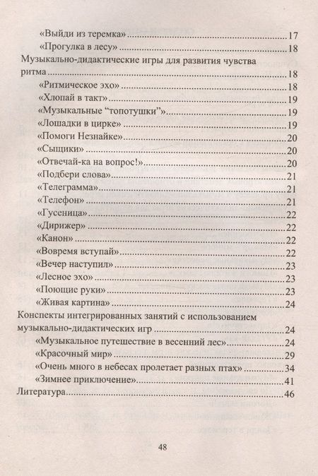 Фотография книги "Кшенникова: Музыкально-дидактические игры в образовательной деятельности старших дошкольников. ФГОС ДО"