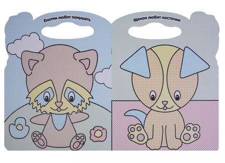 Фотография книги "Кто что любит.Водная раскраска с вырубкой."