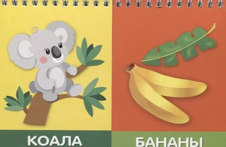 Фотография книги "Кто что ест. Найди пару"