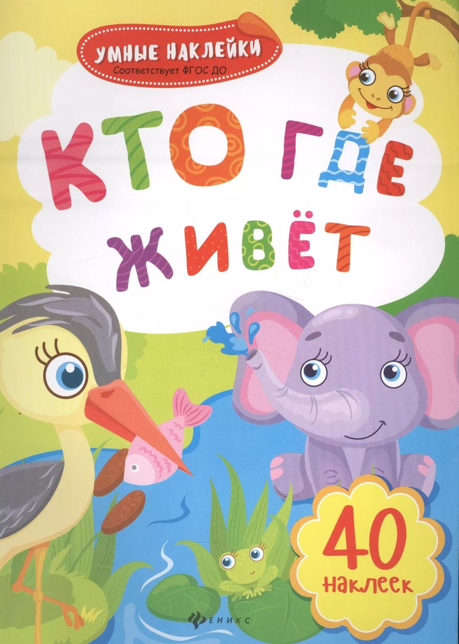 Обложка книги "Кто где живет: книжка с наклейками"