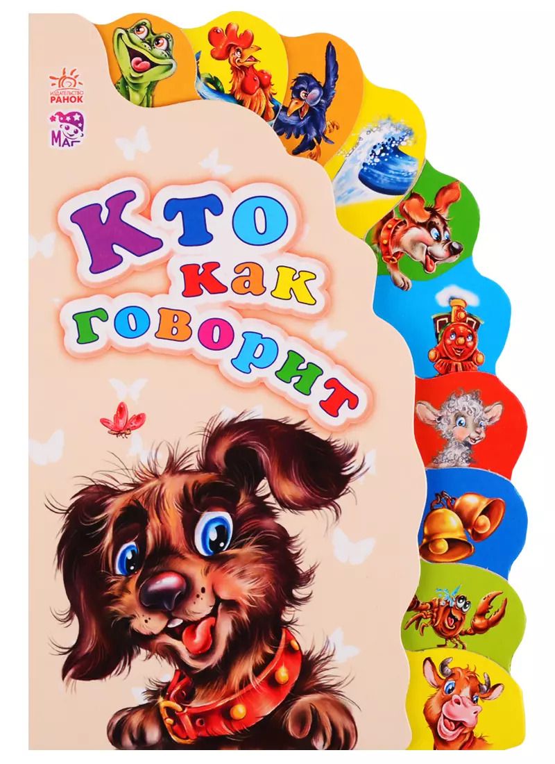 Обложка книги "Кто как говорит"