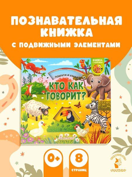 Фотография книги "Кто как говорит?"