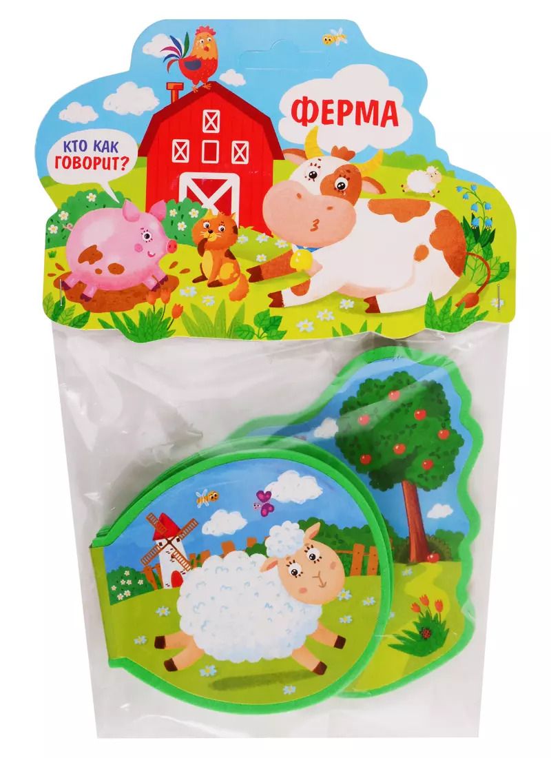 Обложка книги "Кто как говорит? Ферма"