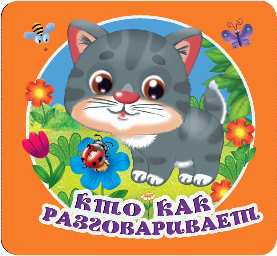 Обложка книги "Кто как разговаривает"