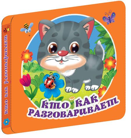 Фотография книги "Кто как разговаривает"