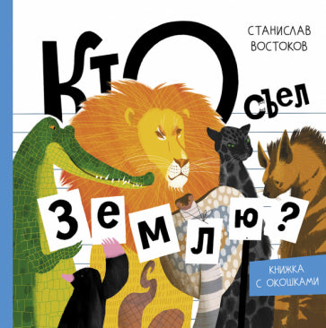 Обложка книги "Кто съел Землю?"