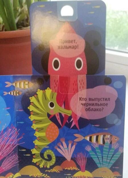 Фотография книги "Кто спрятался? В океане. Потяни и узнай"