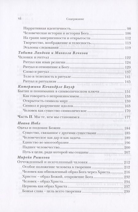 Фотография книги "Кто есть человек? Богословская антропология"
