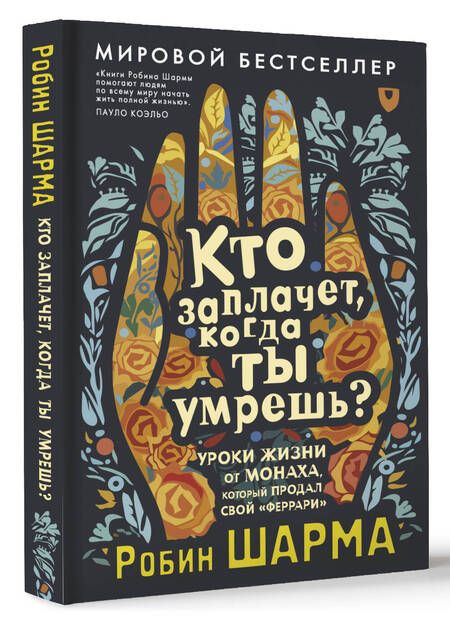Фотография книги "Кто заплачет, когда ты умрешь? Уроки жизни от монаха, который продал свой «феррари»"