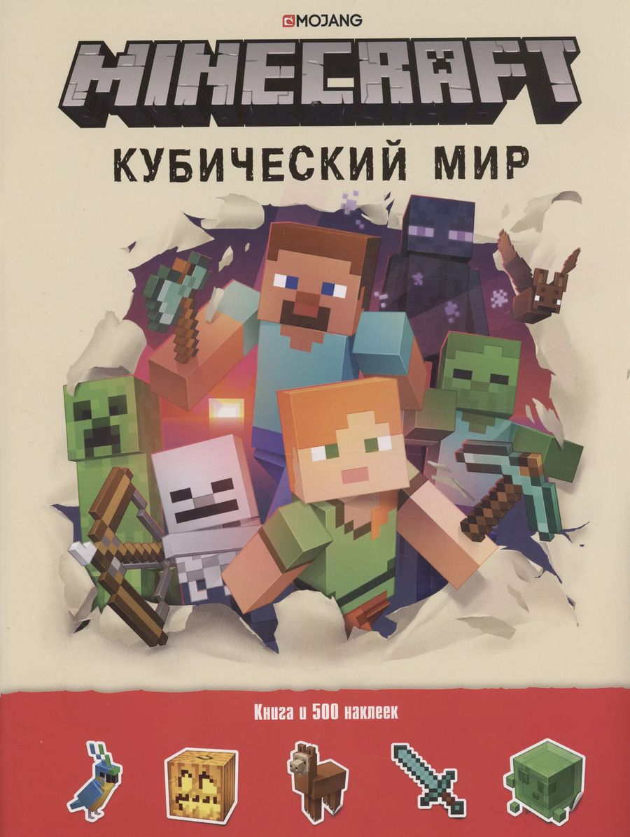 Обложка книги "Кубический мир. Minecraft. Развивающая книжка с наклейками"