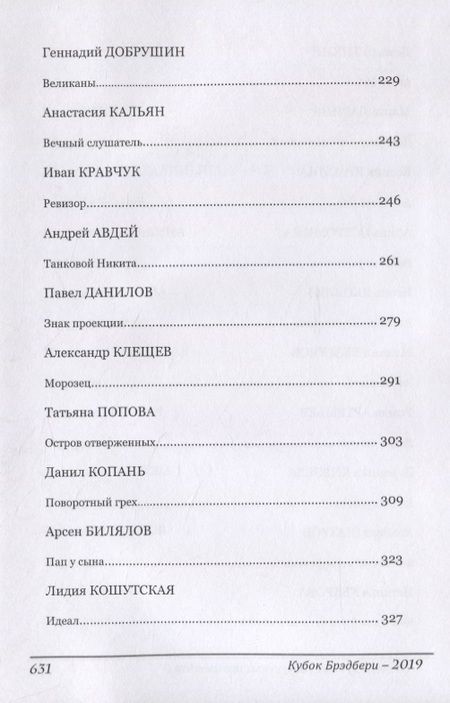 Фотография книги ": Кубок Брэдбери 2019. Сборник лучших конкурсных произведений"