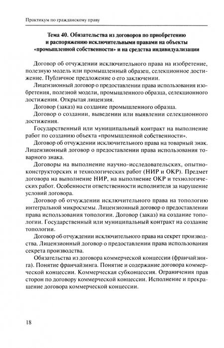 Фотография книги "Кучер, Третьяков, Бузанов: Практикум по гражданскому праву. Учебно-методическое пособие. Часть 2"
