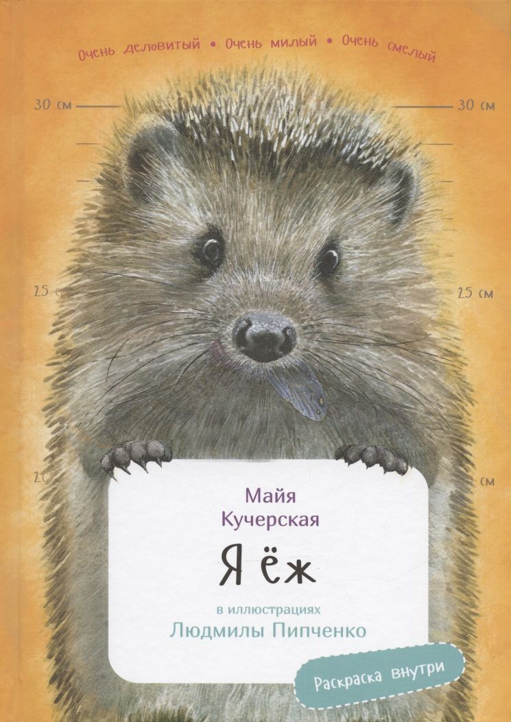 Обложка книги "Кучерская МайяЯ еж. Раскраска внутри"
