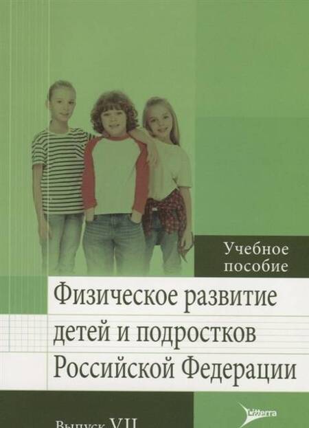 Фотография книги "Кучма, Милушкина, Скоблина: Физическое развитие детей и подростков РФ. Выпуск VII"