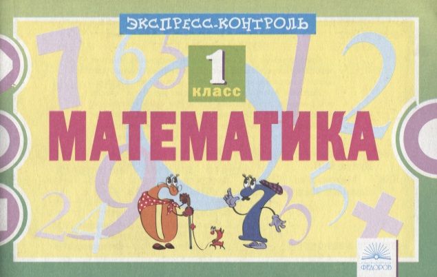Обложка книги "Кучук: Математика. 1 класс. Экспресс-контроль"