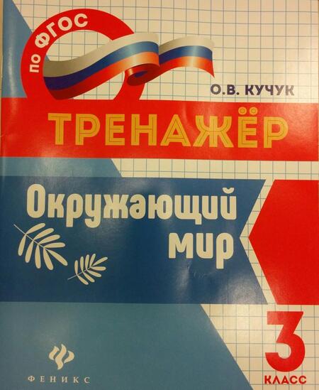 Фотография книги "Кучук: Окружающий мир. 3 класс. Тренажер. ФГОС"
