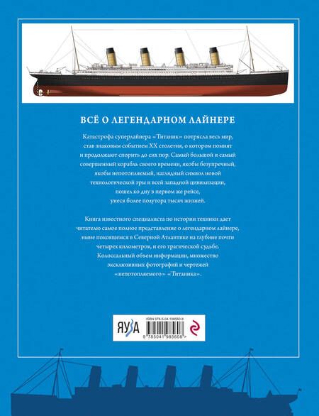 Фотография книги "Кудишин: Титаник. Самый знаменитый корабль в истории"