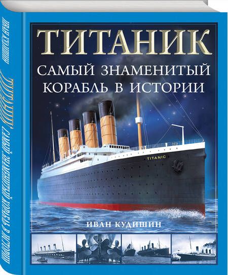Фотография книги "Кудишин: Титаник. Самый знаменитый корабль в истории"