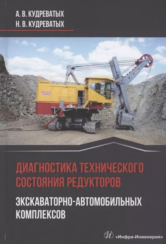 Обложка книги "Кудреватых, Кудреватых: Диагностика технического состояния редукторов экскаваторно-автомобильных комплексов"