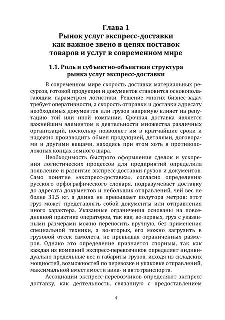 Фотография книги "Кудряшова, Митрофанова, Плешакова: Тенденции и перспективы развития рынка экспресс-доставок в России. Монография"