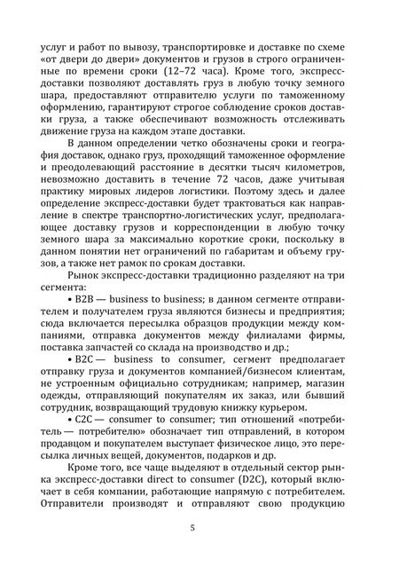 Фотография книги "Кудряшова, Митрофанова, Плешакова: Тенденции и перспективы развития рынка экспресс-доставок в России. Монография"