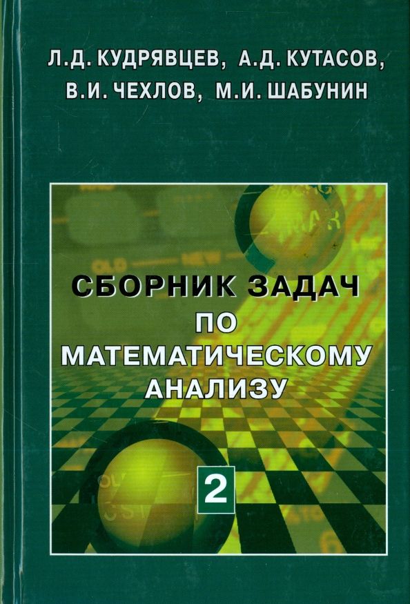 Обложка книги "Кудрявцев, Кутасов, Чехлов: Сборник задач по математическому анализу. В 3-х томах. Том 2. Интегралы. Ряды"