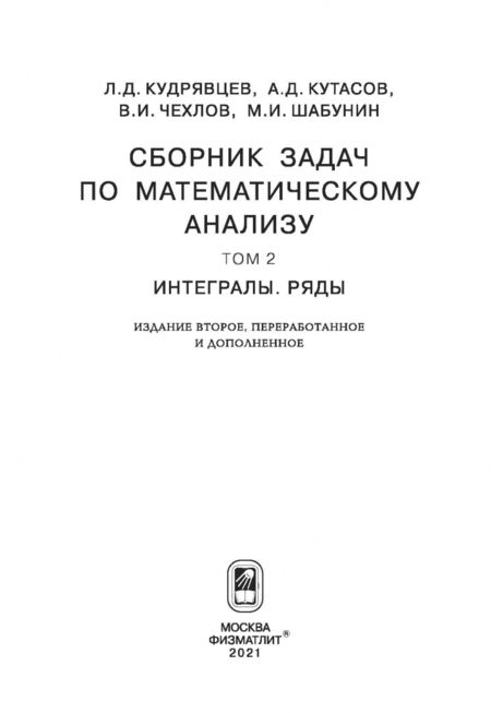 Фотография книги "Кудрявцев, Кутасов, Чехлов: Сборник задач по математическому анализу. В 3-х томах. Том 2. Интегралы. Ряды"