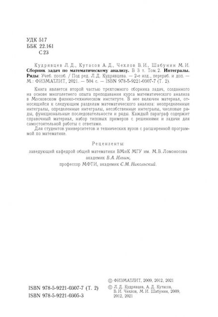 Фотография книги "Кудрявцев, Кутасов, Чехлов: Сборник задач по математическому анализу. В 3-х томах. Том 2. Интегралы. Ряды"